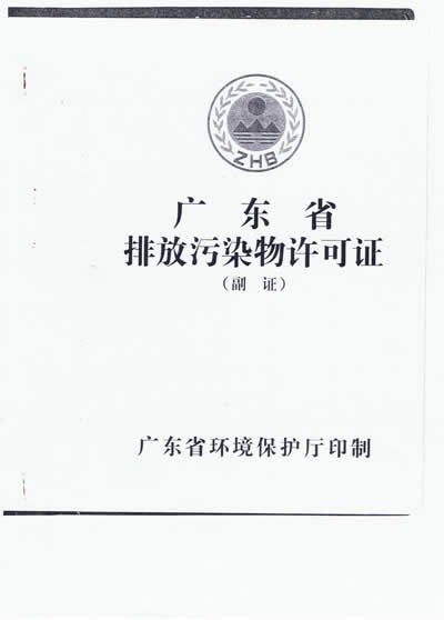 排污許可證